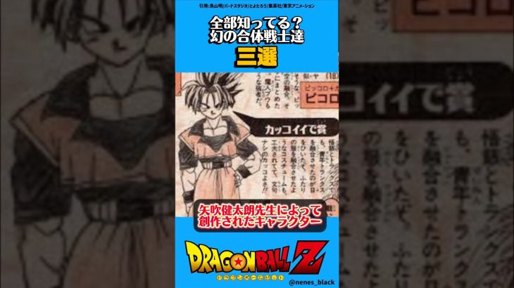 全部知ってる？幻の合体戦士達3選【Part1】 #ドラゴンボール #ドラゴンボールz #dragonball#ゲーム #アニメ