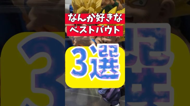 ドラゴンボール ベストバウト3選! doragonball 皆は誰VS誰が好き?