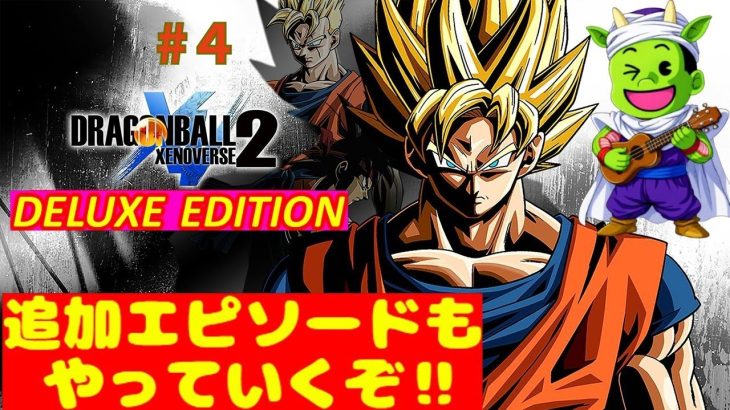 【ドラゴンボールゼノバース２】♯4 ※ネタバレあり #ドラゴンボールゼノバース2 #ゼノバース2 #dbxv2
