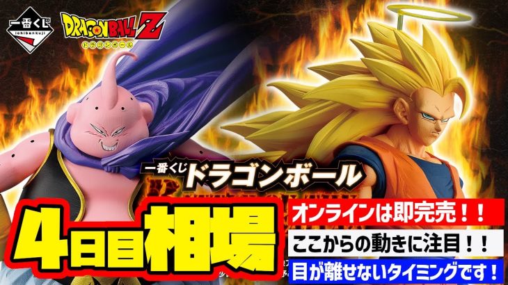 【相場情報】4日目相場!一番くじ ドラゴンボール BATTLE OF THE SUPER SAIYAN 一番賞 Dragon Ball