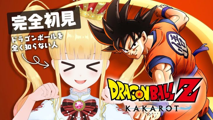 #4 完全初見✨ミリしら🔰フリーザの切り札！ギニュー特戦隊参上！【 ドラゴンボールZ : KAKAROT / 赤城アスカ 】※ネタバレ注意
