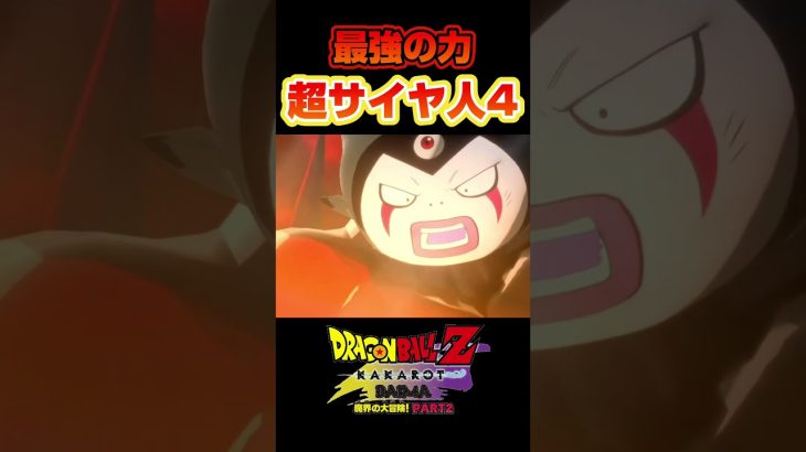 新たな境地へ…超サイヤ人4へ覚醒！ #ドラゴンボール #dragonball #ドラゴンボールzカカロット