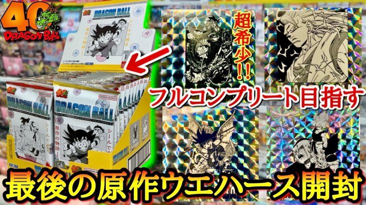 【最後の神商品】ドラゴンボール40周年のカッコよすぎる原作絵しか出ない全部大当たりの神商品を大量に開封して全種類コンプリートを目指す！！【ドラゴンボール 40周年 ウエハース】