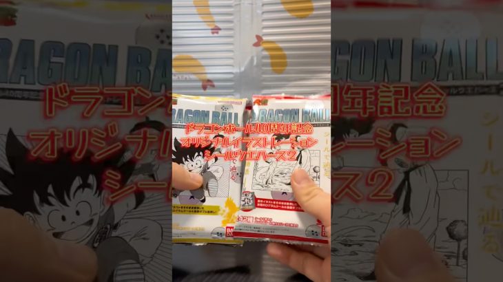 ドラゴンボール40周年記念 オリジナルイラストレーション シールウエハース２　6個開封！！ #ウエハース #ドラゴンボール #シール #シールウエハース #開封動画