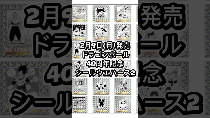 【絶望】ドラゴンボール40周年、もう市場に売ってない件。パパの生存戦略。 #animevibes #ドラゴンボール #dragonball #シールウエハース