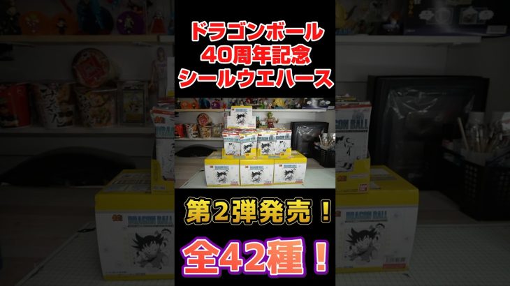 40周年記念ドラゴンボールシールウエハース第2弾開封!1巻神すぎる! #ドラゴンボール #dragonball #食玩