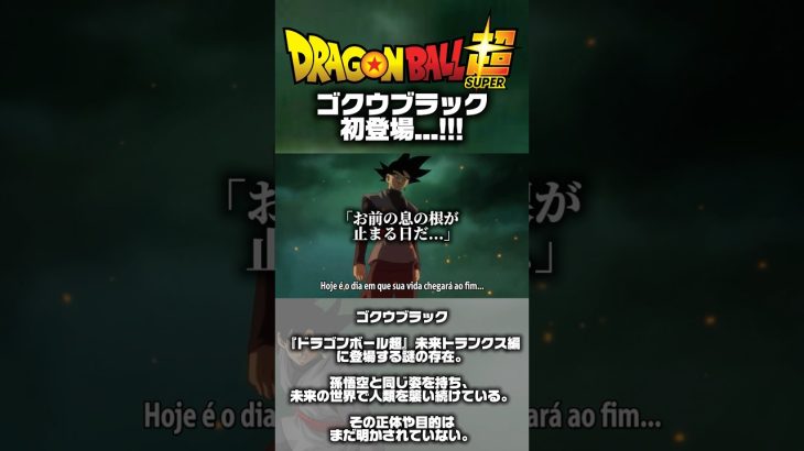【ドラゴンボール超未来トランクス編第47話】ゴクウブラック初登場…!#ドラゴンボール #ドラゴンボール超 #ゴクウブラック