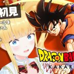 #5 完全初見✨ミリしら🔰戦慄の人造人間！未来を賭けた大激闘！【 ドラゴンボールZ : KAKAROT / 赤城アスカ 】※ネタバレ注意