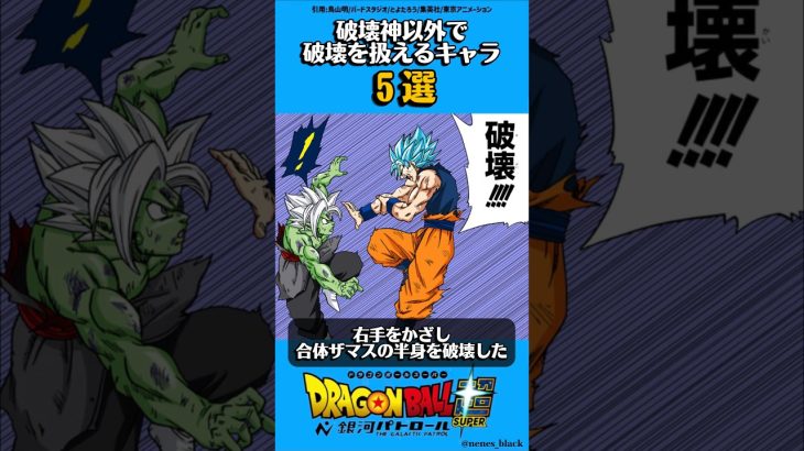 破壊神以外で破壊を扱えるキャラ5選 #ドラゴンボール #ドラゴンボールz #ドラゴンボール超 #漫画 #アニメ