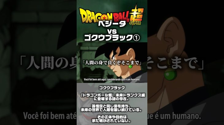 【ドラゴンボール超未来トランクス編・第56話】ベジータvsゴクウブラック① #ゴクウブラック #ドラゴンボール #ドラゴンボール超 #dbs