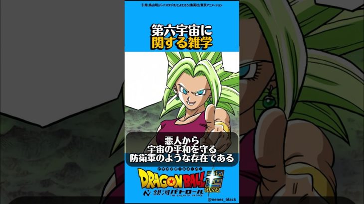 第6宇宙に関する雑学#ドラゴンボール #ドラゴンボールz #ドラゴンボール超 #漫画 #アニメ