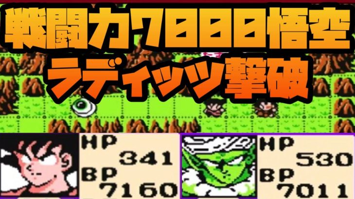 チート戦闘力7000悟空・ピッコロでラディッツをフルボッコ！No1【ドラゴンボールZ 強襲!サイヤ人】#レトロゲーム #ファミコン  #dragonball