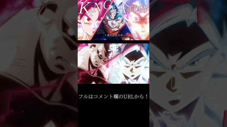 【7周年記念合作MAD】ドラゴンボール× KING & ASHLEY #ドラゴンボール #ドッカンバトル