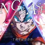 【7周年記念合作MAD】ドラゴンボール× KING & ASHLEY