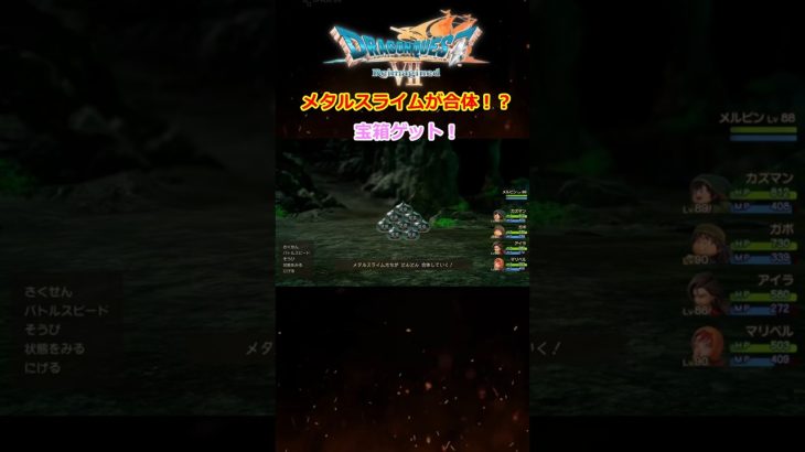お勧めメタル狩り！ドラクエ7Rのメタルスライムが合体！