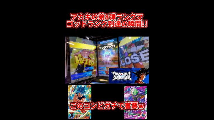 【ドラゴンボールスーパーダイバーズ】アカキの弟8弾ランクマゴッドランク到達の瞬間！！