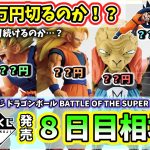 【8日目相場】一番くじ ドラゴンボール BATTLE OF THE SUPER SAIYAN  相場 フィギュア