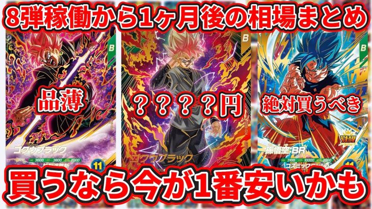 【ドラゴンボールスーパーダイバーズ】8弾稼働から約1ヶ月後の相場まとめ！！買うなら今が1番安いかも！