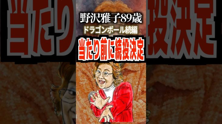 野沢雅子89歳ドラゴンボール続編当たり前に続投決定#野沢雅子 #ドラゴンボール #ドラゴンボール超
