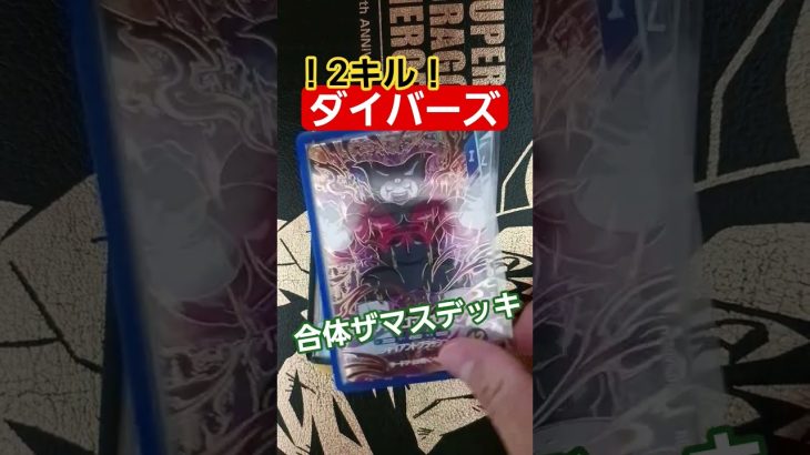 〈ドラゴンボールスーパーダイバーズ〉8弾GDR合体ザマスの2キルデッキを紹介！ #ドラゴンボールスーパーダイバーズ #最強デッキ #デッキ構築