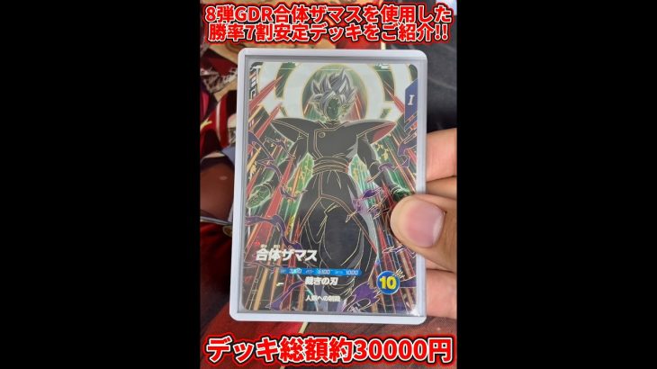 【ドラゴンボールスーパーダイバーズ】8弾GDR合体ザマスを使用した勝率7割安定デッキをご紹介！！