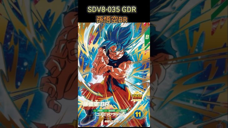 8弾GDR＆SEC相場変更は若干⁉️【ドラゴンボールダイバーズ】