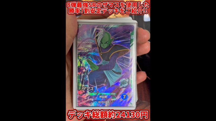 【ドラゴンボールスーパーダイバーズ】8弾最強SRのザマスを使用した勝率7割安定デッキをご紹介!!