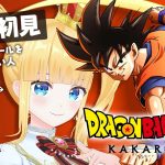 #9 完全初見✨ミリしら🔰復活の魔人ブウ！世界の果てまで超決戦！【 ドラゴンボールZ : KAKAROT / 赤城アスカ 】※ネタバレ注意