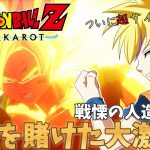 #9【初見プレイ】朝活🌞完全初見‼️ドラゴンボールZ KAKAROT🐉ネタバレ注意＆厳禁⚠️人造人間編🤖おいフリーザさん生きてんじゃねぇかよ【Vtuber】
