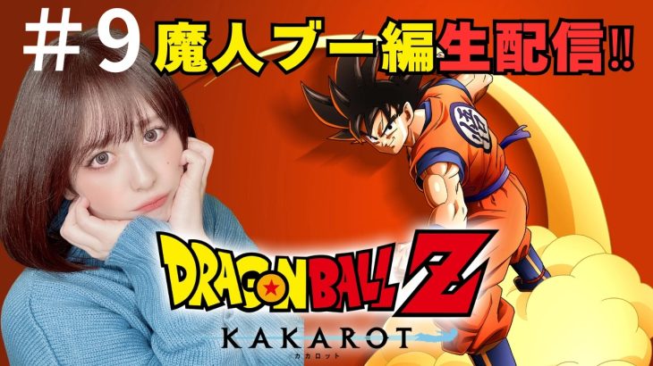 #9【ドラゴンボールZカカロット】【顔出し】【女性】【Dragonball】生配信