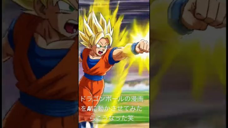 AI にドラゴンボールの漫画を動かしてとお願いしてみたら笑 #ドラゴンボール #dragonball #dragonballz