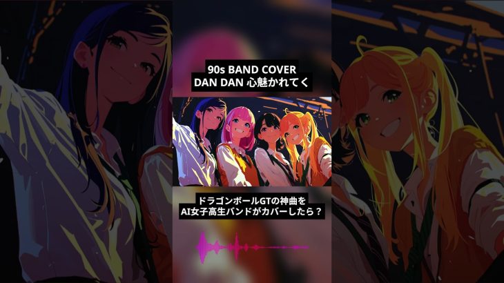 【AIカバー】DAN DAN 心魅かれてく / FIELD OF VIEW – ドラゴンボールGT主題歌 #aicover #anime #sunoai #歌ってみた  #90年代