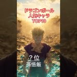 【AI】ドラゴンボール　人気キャラTOP10 #ai #アニメ#anime #ドラゴンボール#shorts