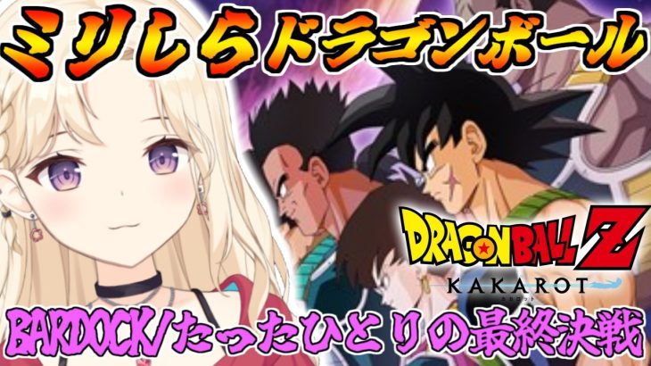 【完全初見 】-BARDOCK- たったひとりの最終決戦！ドラゴンボールミリしらVtuber、カカロットで学ぶ！【IBUSHIGIN/Vtuber】※ネタバレ注意