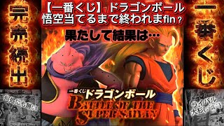 【一番くじ】ドラゴンボールBATTLE OF SUPER SAIYAN発売初日から完売続出！？超サイヤ人3悟空さとラストワン魔人ブウはリアタイ勢は逃せない…最後の望みを賭け上野〜秋葉原へ❗️#一番くじ