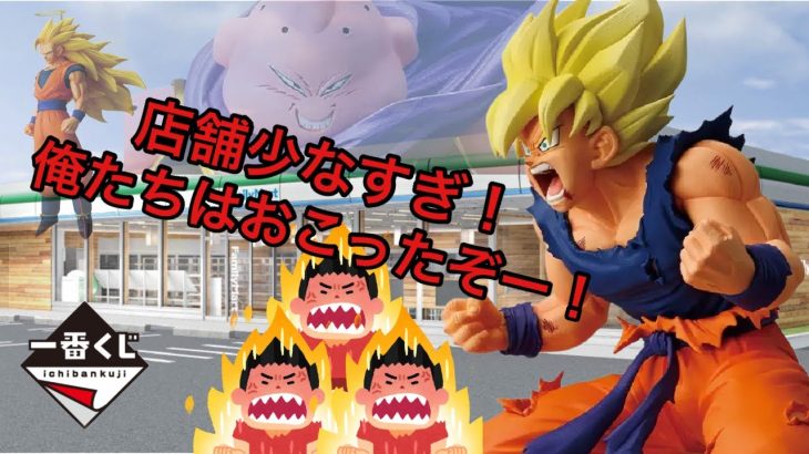 【店舗少なすぎ？激闘！】一番くじ ドラゴンボール BATTLE OF THE SUPER SAIYAN  バトルオブスーパーサイヤ