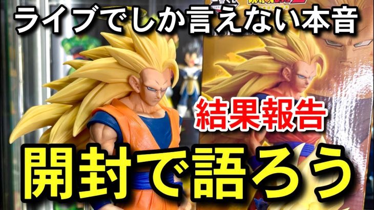 決定版　本音　結果報告　ライブでしかできないガチレビュー　過去最強の争奪戦　一番くじ ドラゴンボール BATTLE OF THE SUPER SAIYAN フュージョンワールド　スーパーダイバーズ