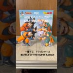 一番くじドラゴンボール　BATTLE OF THE SUPER SAIYAN #ドラゴンボール #一番くじ #フィギュア