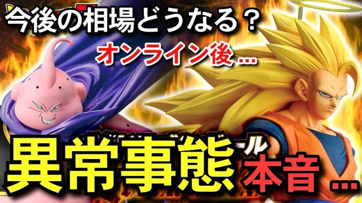 【　異常事態　】今後の相場は？何が起きた？オンライン大混乱…本音で振り返る　一番くじ ドラゴンボール BATTLE OF THE SUPER SAIYAN フュージョンワールド　スーパーダイバーズ