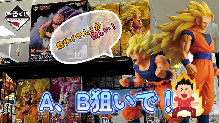 【一番くじ】ドラゴンボール BATTLE OF THE SUPER SAIYAN！これが、超サイヤ人３だ！