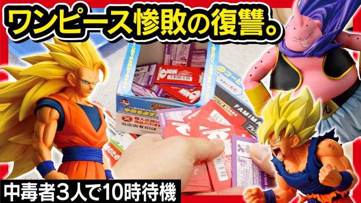 【一番くじ ドラゴンボール】 BATTLE OF THE SUPER SAIYAN 大荒れくじの開催日に10時待機したんよ。 【DRAGONBALL】