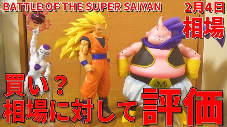 【最新相場】一番くじ ドラゴンボール BATTLE OF THE SUPER SAIYAN。超サイヤ人3孫悟空は欲しいけど高い… そんな人に1体おススメ。買い?コスパは?相場に対しておススメ度発表
