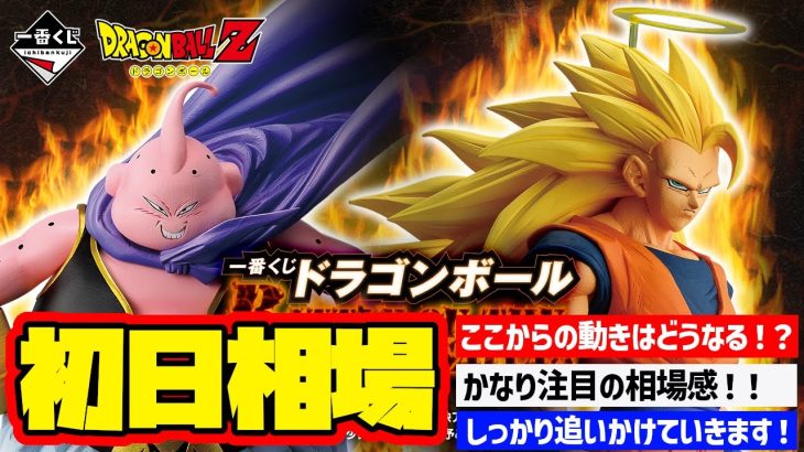 【相場情報】初日相場！一番くじ ドラゴンボール BATTLE OF THE SUPER SAIYAN　一番賞　Dragon Ball