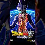 全部楽しみー！#ドラゴンボール#ドラゴンボール超BEERUS#ドラゴンボール超銀河パトロール#short#おすすめ
