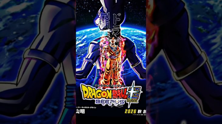 全部楽しみー！#ドラゴンボール#ドラゴンボール超BEERUS#ドラゴンボール超銀河パトロール#short#おすすめ