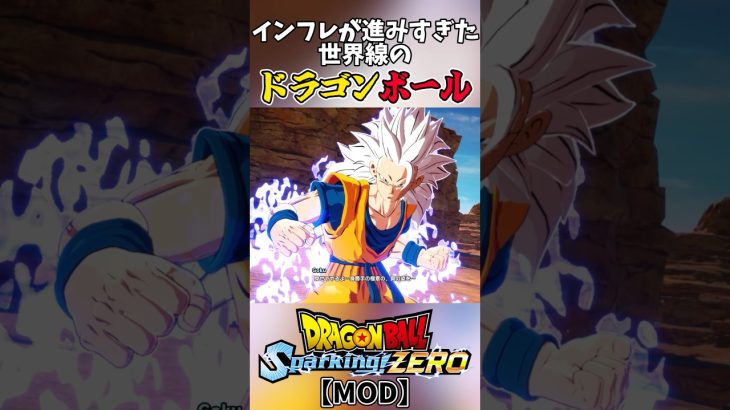 インフレが進みすぎた世界線のDB #Shorts #ドラゴンボール #スパーキングゼロ #mod #dragonball #sparkingzero