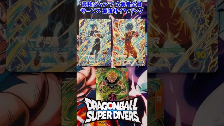 【DBSDV】最強ジャンプ 3月号 応募者全員サービス 最強サイヤパックが届いた!【DRAGON BALL】
