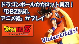 カカロット攻略!ドラゴンボール「DBZ熟知、アニメ勢」がプレイする。【激震フリーザへ】