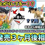【３ヶ月後相場】一番くじ ドラゴンボール DRAGON BALL 40th  其之一  フィギュア 相場