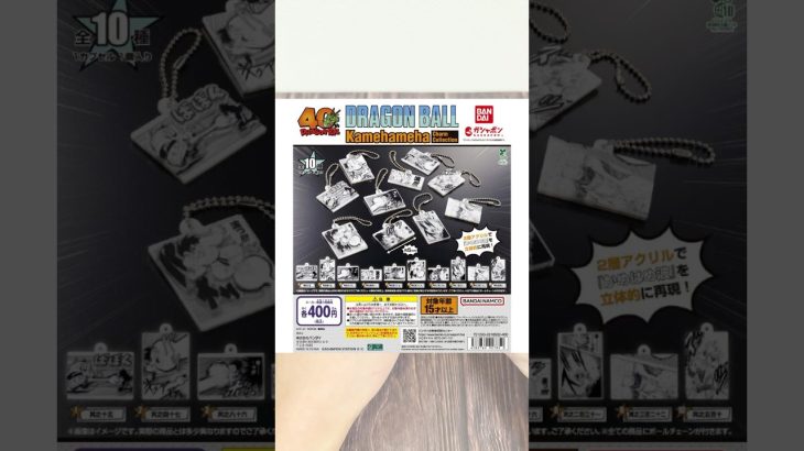 【ドラゴンボール☆ガチャ】いろんなかめはめ波が大集合…！！『DRAGON BALL Kamehameha Charm Collection』#shorts #ドラゴンボール #鳥山明